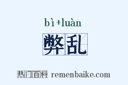 弊乱是什么意思的图片